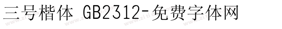 三号楷体 GB2312字体转换